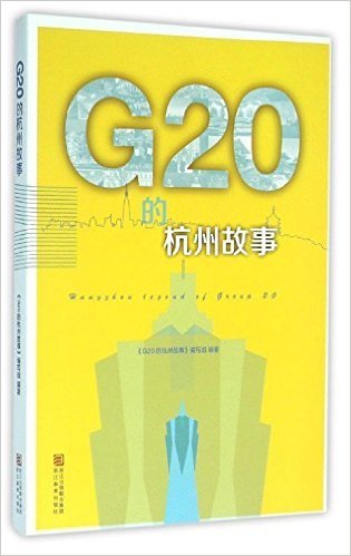 G20的杭州故事