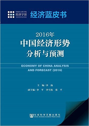 2016年中国经济形势分析与预测