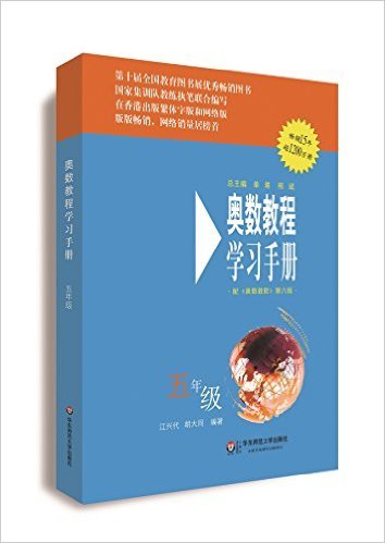 奥数教程学习手册(5年级配奥数教程第6版)