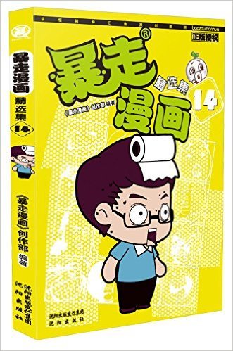 暴走漫画精选集