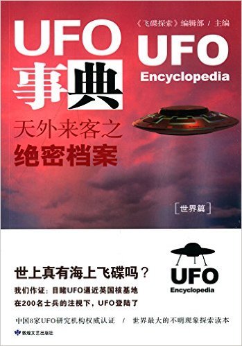 UFO事典：天外来客之绝密档案世界篇