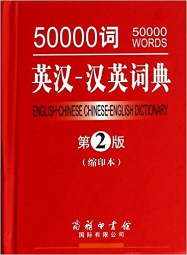 50000词英汉-汉英词典