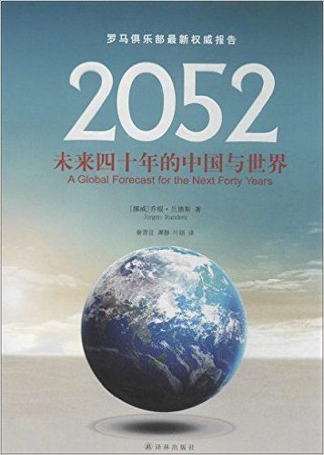 2052：未来四十年的中国与世界