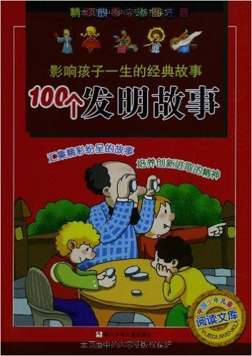 100个发明故事(彩图注音)