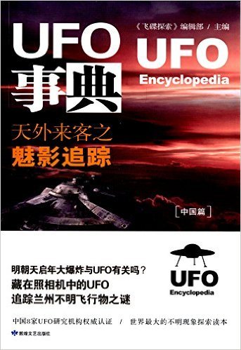 UFO事典：天外来客之魅影追踪中国篇