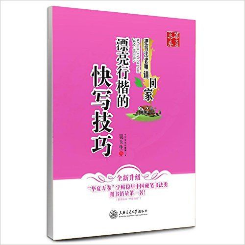 把书法老师请回家：漂亮行楷的快写技巧全新升级（华夏万卷）