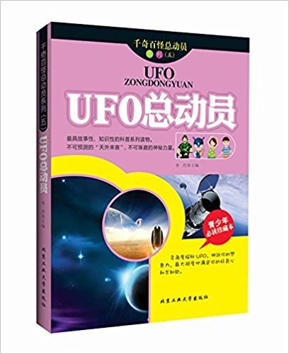 UFO总动员：青少年必读珍藏本