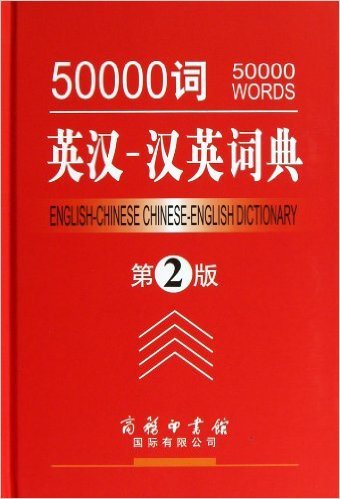 50000词英汉汉英词典