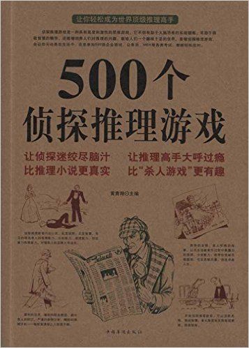 500个侦探推理游戏