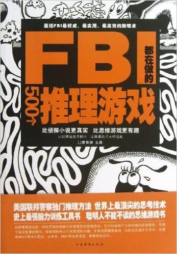 FBI都在做的500个推理游戏