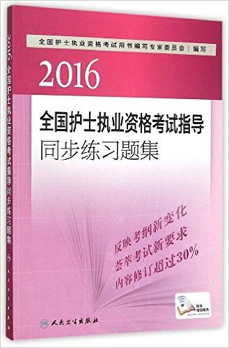 2016全国护士执业资格考试指导同步练习题集