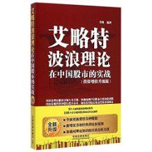 艾略特波浪理论在中国股市的实战