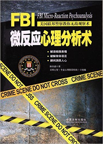 FBI微反应心理分析术