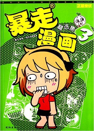 暴走漫画