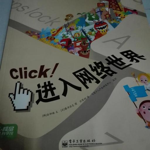 Click！进入网络世界