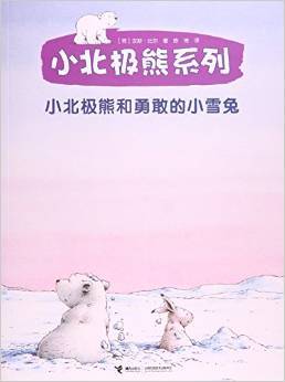 小北极熊和勇敢的小雪兔