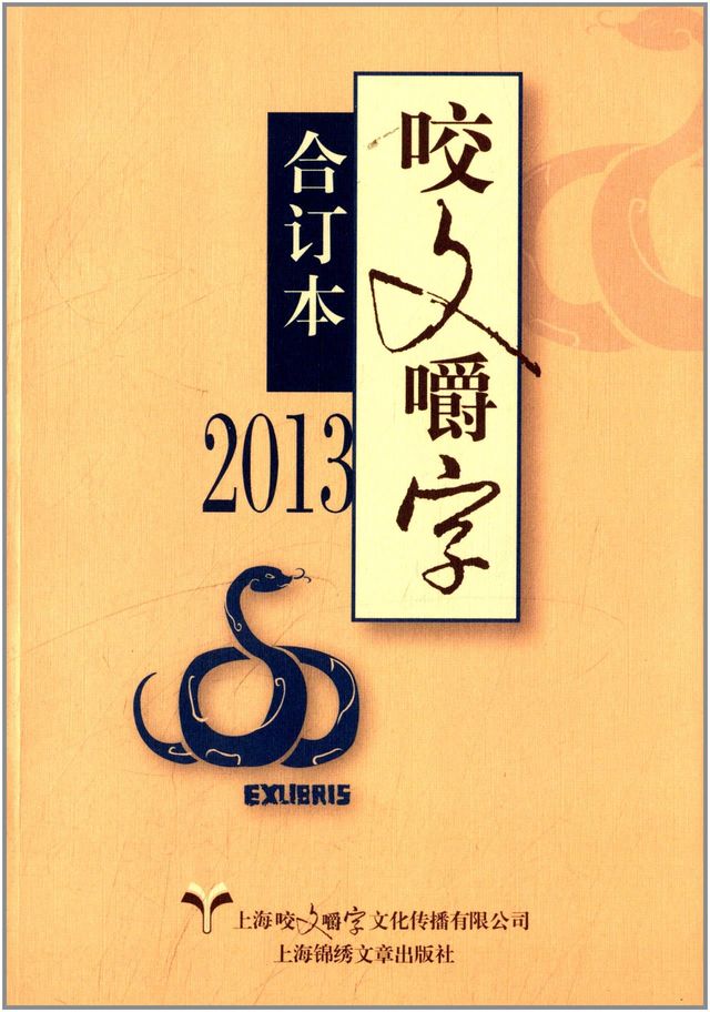 咬文嚼字2013