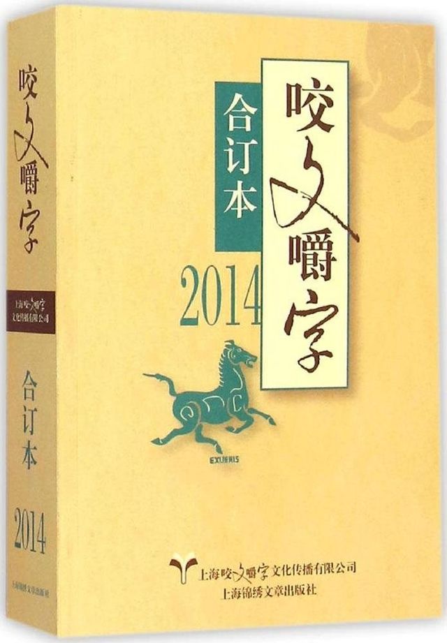 咬文嚼字2014