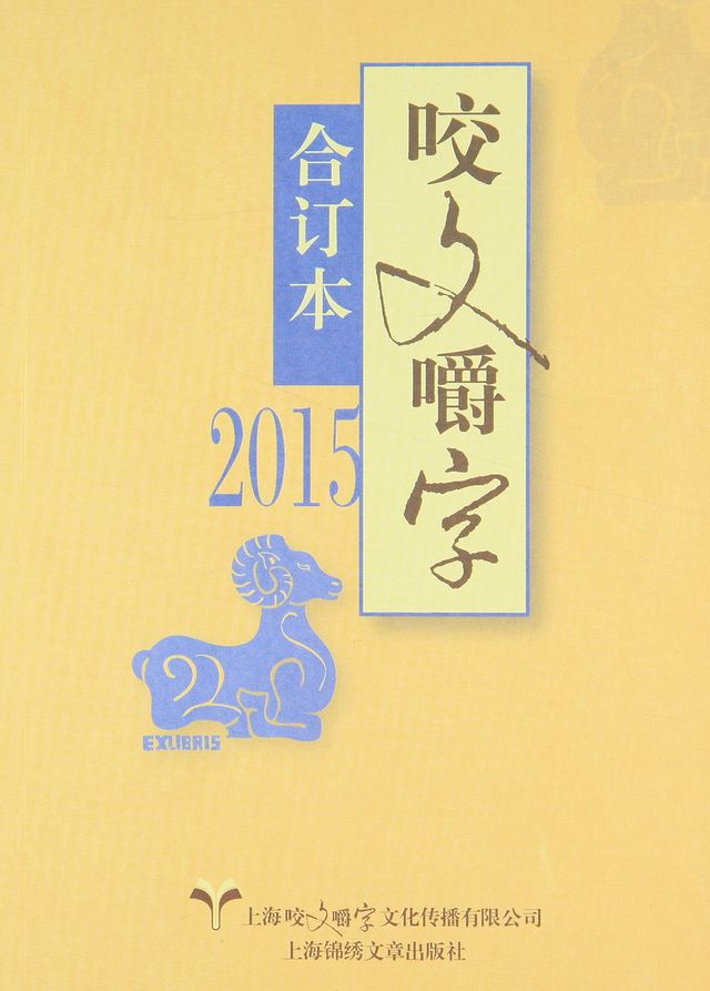 咬文嚼字2015