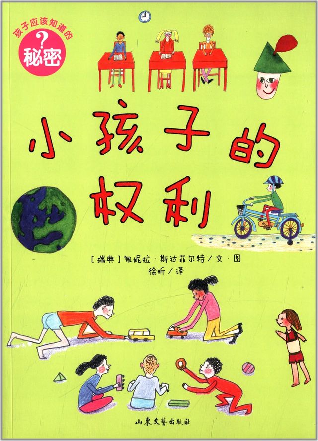 小孩子的权利