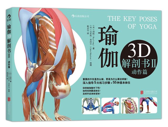 瑜伽3D解剖书2 动作篇