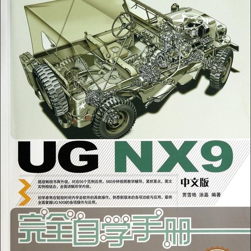 UG NX9中文版完全自学手册