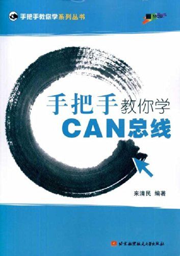 手把手教你学CAN总线