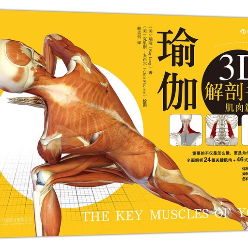 瑜伽3D解剖书1 肌肉篇