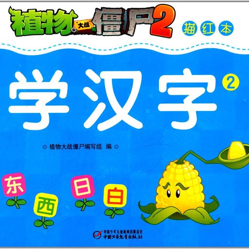 描红本·学汉字2