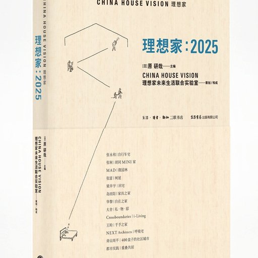 理想家：2025