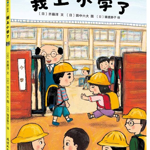 我上小学了