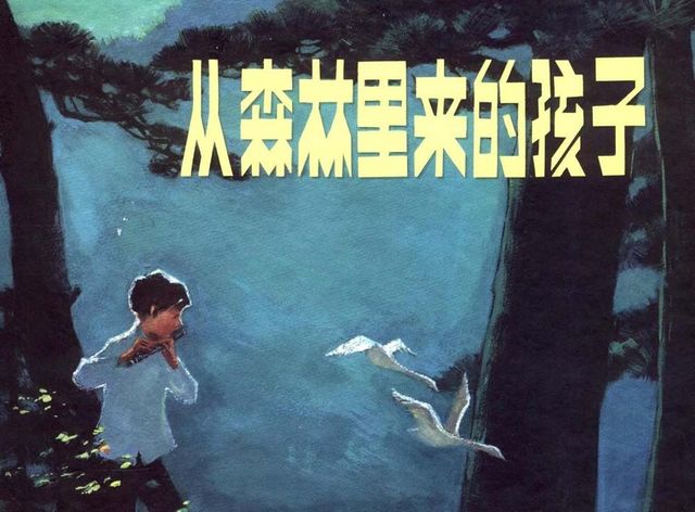 从森林里来的孩子