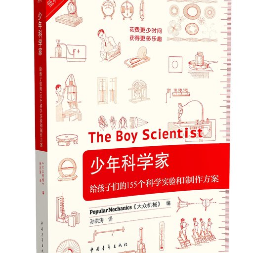 少年科学家：给孩子们的155个科学实验和制作方案