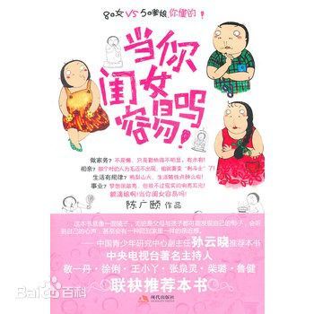 当你闺女容易吗!