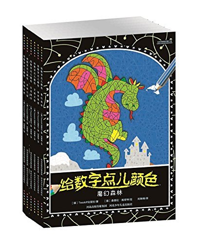 给数字点儿颜色（全6册）