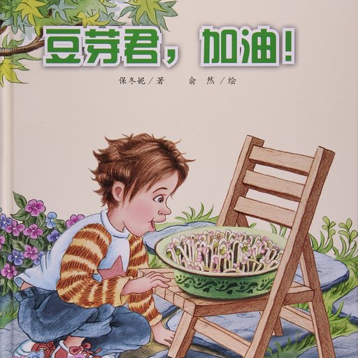 豆芽君，加油！