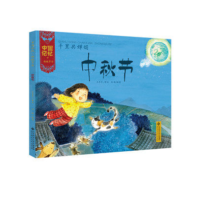 中国记忆·传统节日图画书:千里共婵娟—— 中秋节
