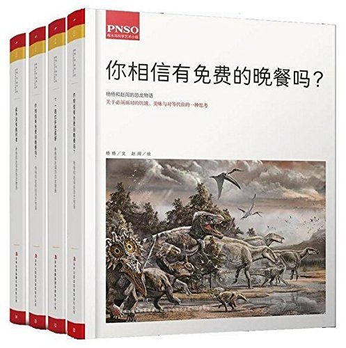 杨杨和赵闯的恐龙物语（全4册）