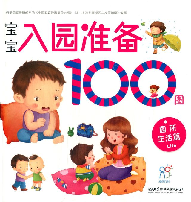 宝宝入园准备100图:园所生活篇