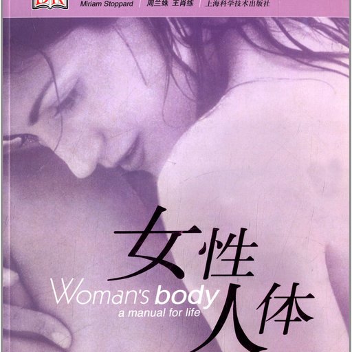 女性人体