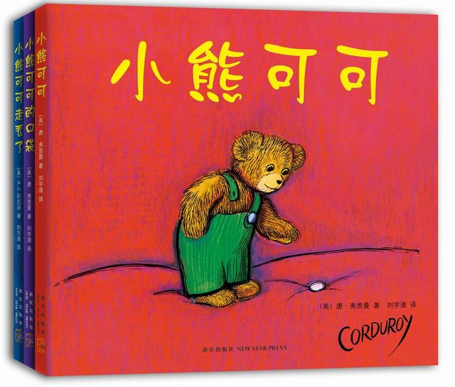 小熊可可(全3册)