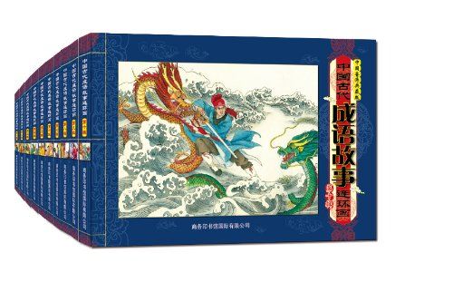 中国古代成语故事连环画(全10册)