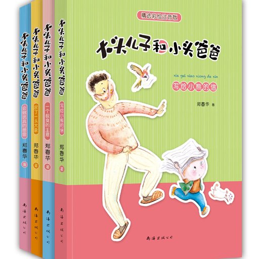 大头儿子和小头爸爸(全4册)