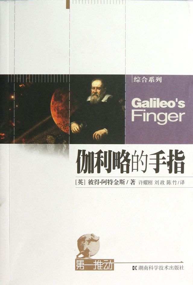 伽利略的手指