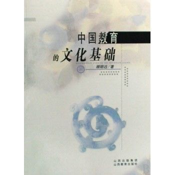 中国教育的文化基础