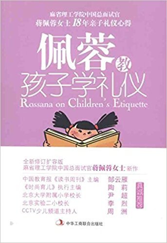 佩蓉教孩子学礼仪