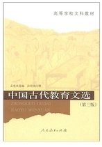 中国古代教育文选