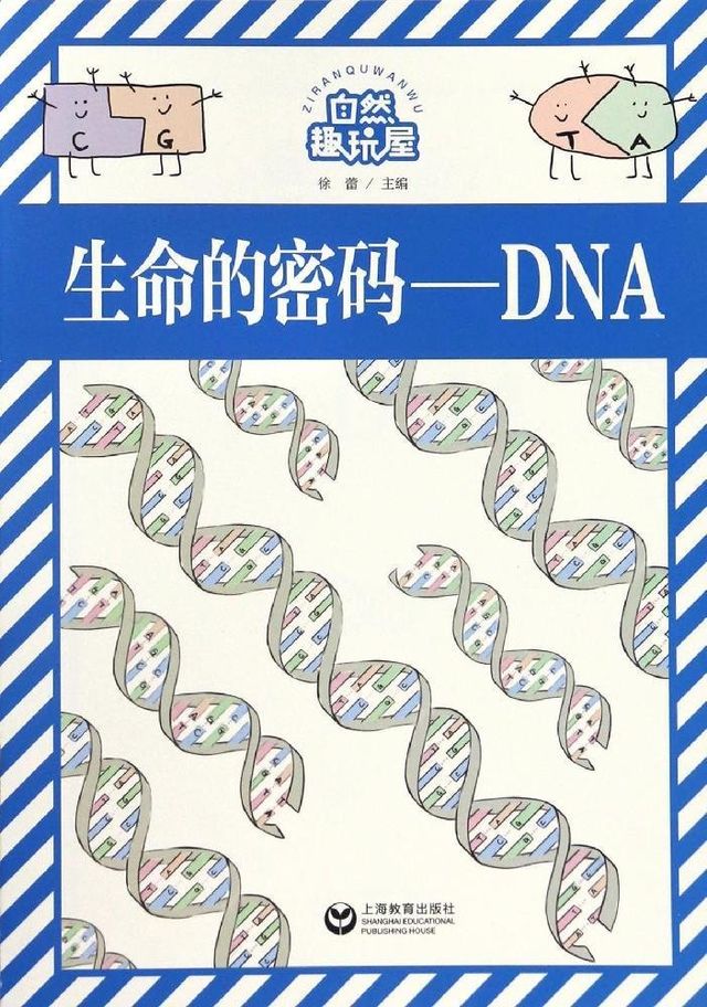 生命的密码——DNA