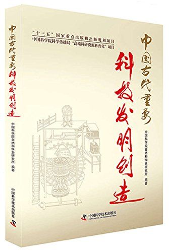 中国古代重要科技发明创造