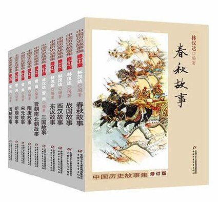 中国历史故事集（全10册）